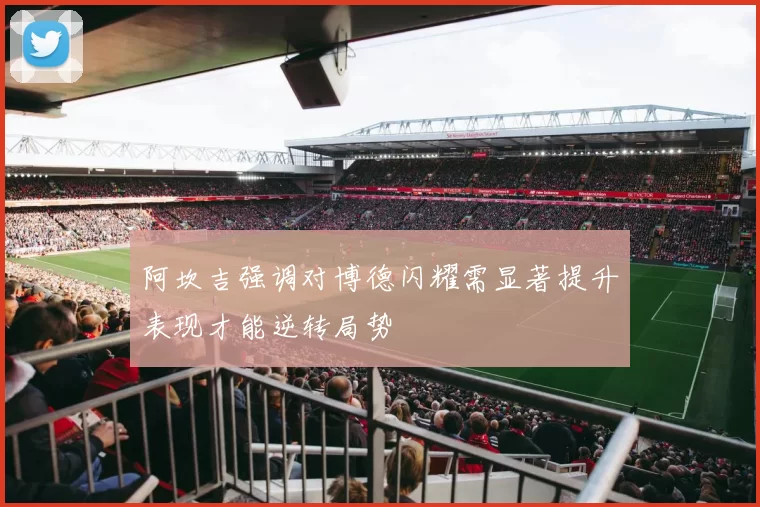 阿坎吉强调对博德闪耀需显著提升表现才能逆转局势