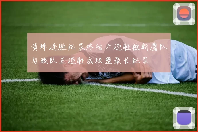 黄蜂连胜纪录终结六连胜被断鹰队与狼队五连胜成联盟最长纪录