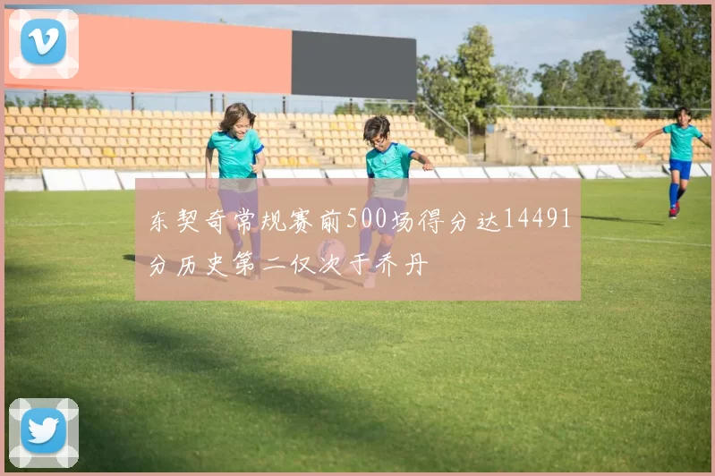东契奇常规赛前500场得分达14491分历史第二仅次于乔丹