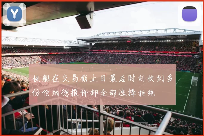 快船在交易截止日最后时刻收到多份伦纳德报价却全部选择拒绝