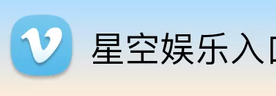 星空娱乐入口 Logo